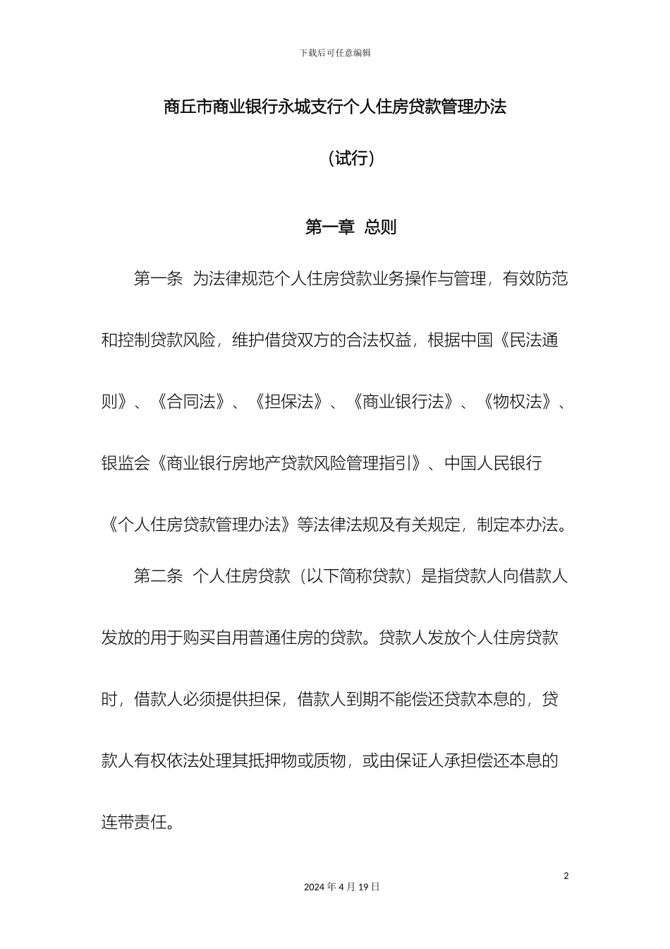 个人住房贷款管理办法_第2页