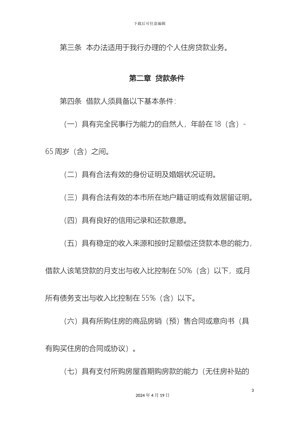 个人住房贷款管理办法_第3页
