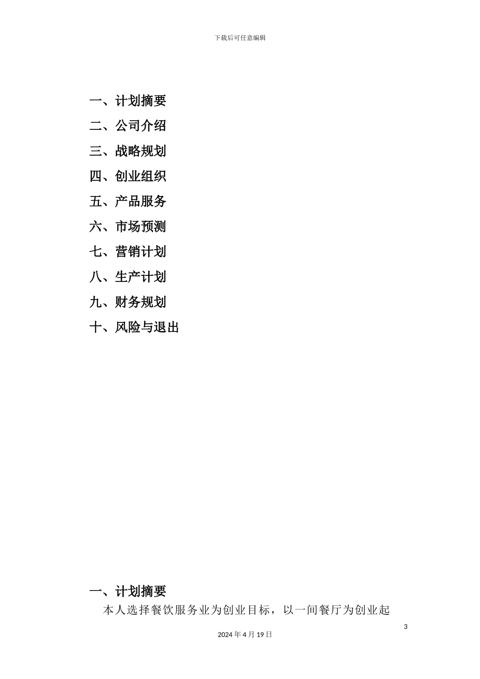 个人创业计划书样板_第3页