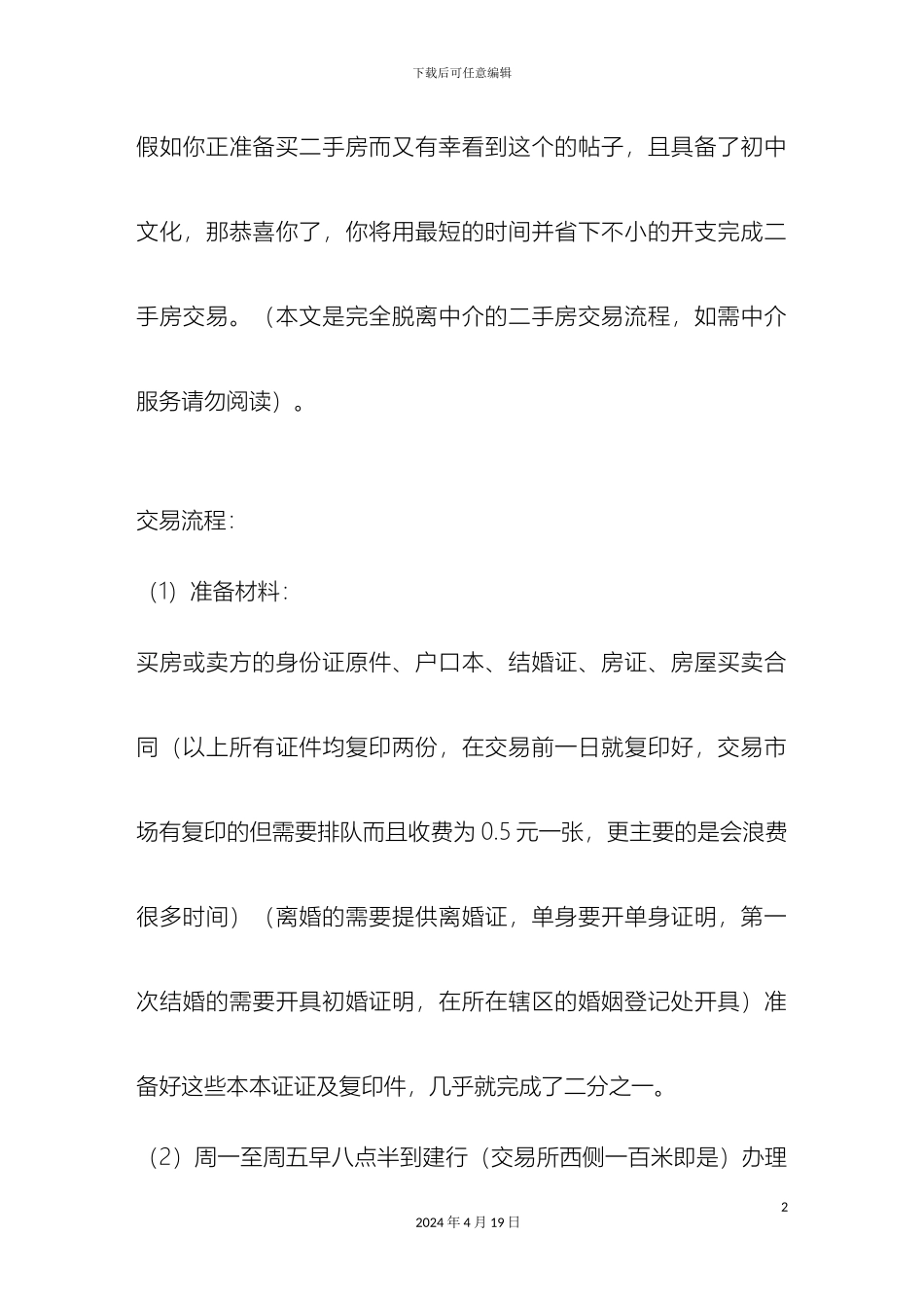 个人办理二手房流程及注意事项_第2页
