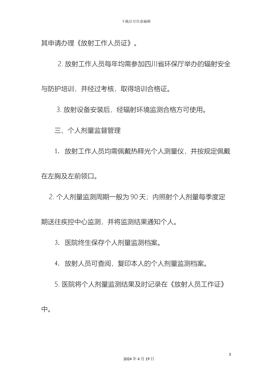 个人剂量管理制度_第3页