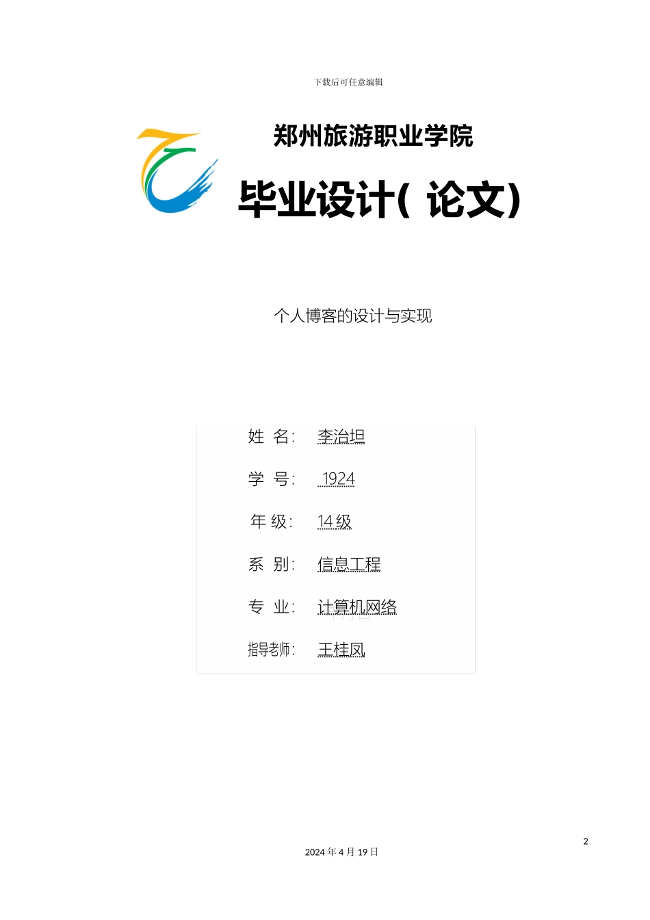 个人博客的设计与实现_第2页