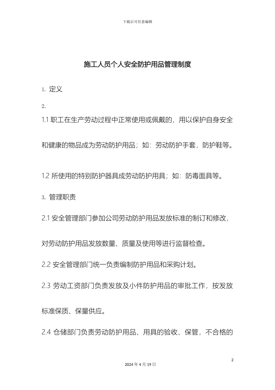 个人安全防护用品管理制度_第2页