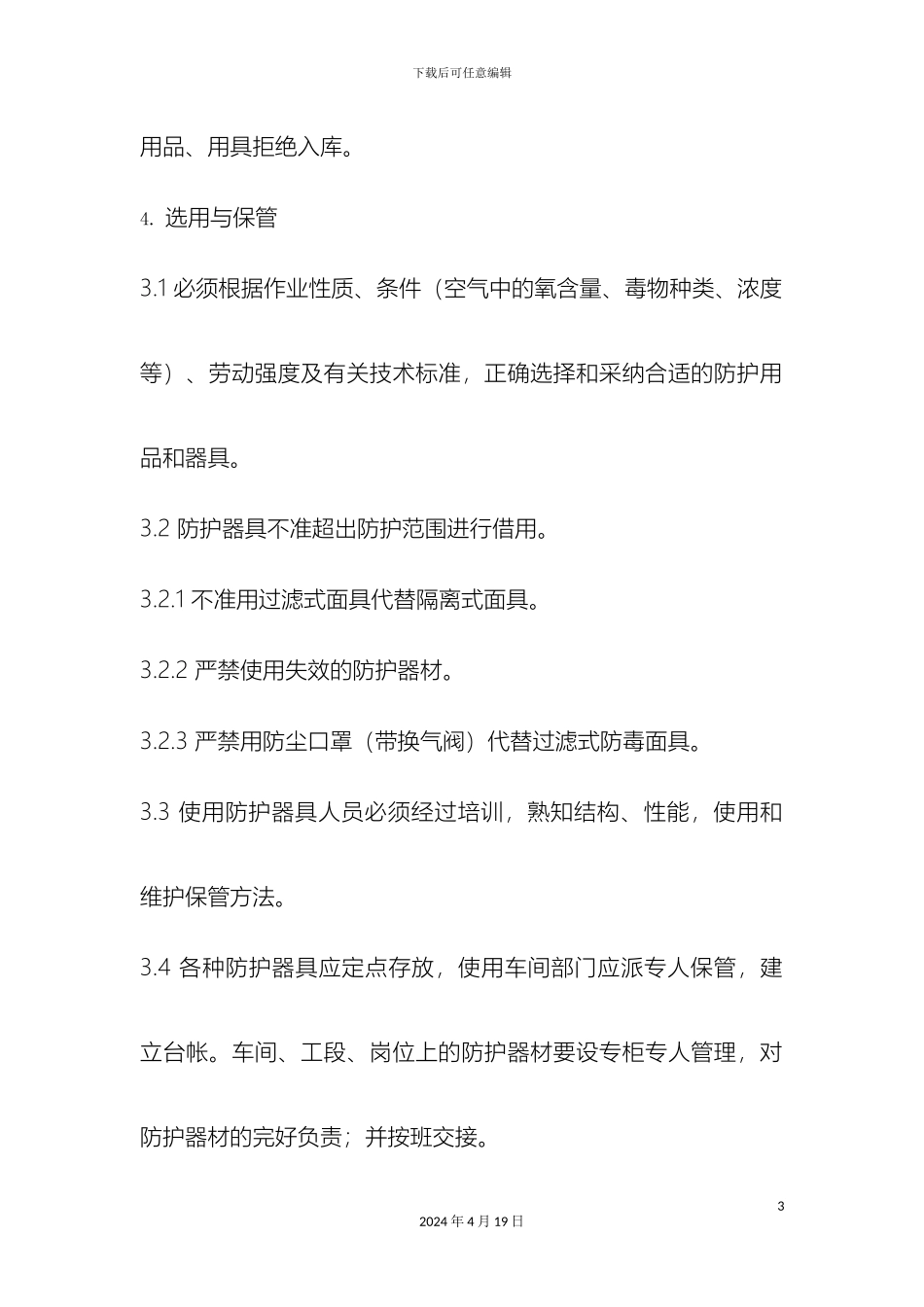 个人安全防护用品管理制度_第3页