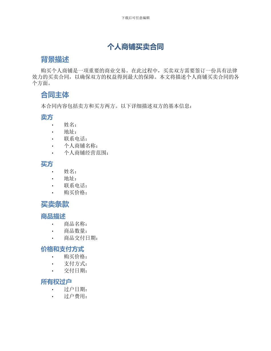 个人商铺买卖合同_第1页