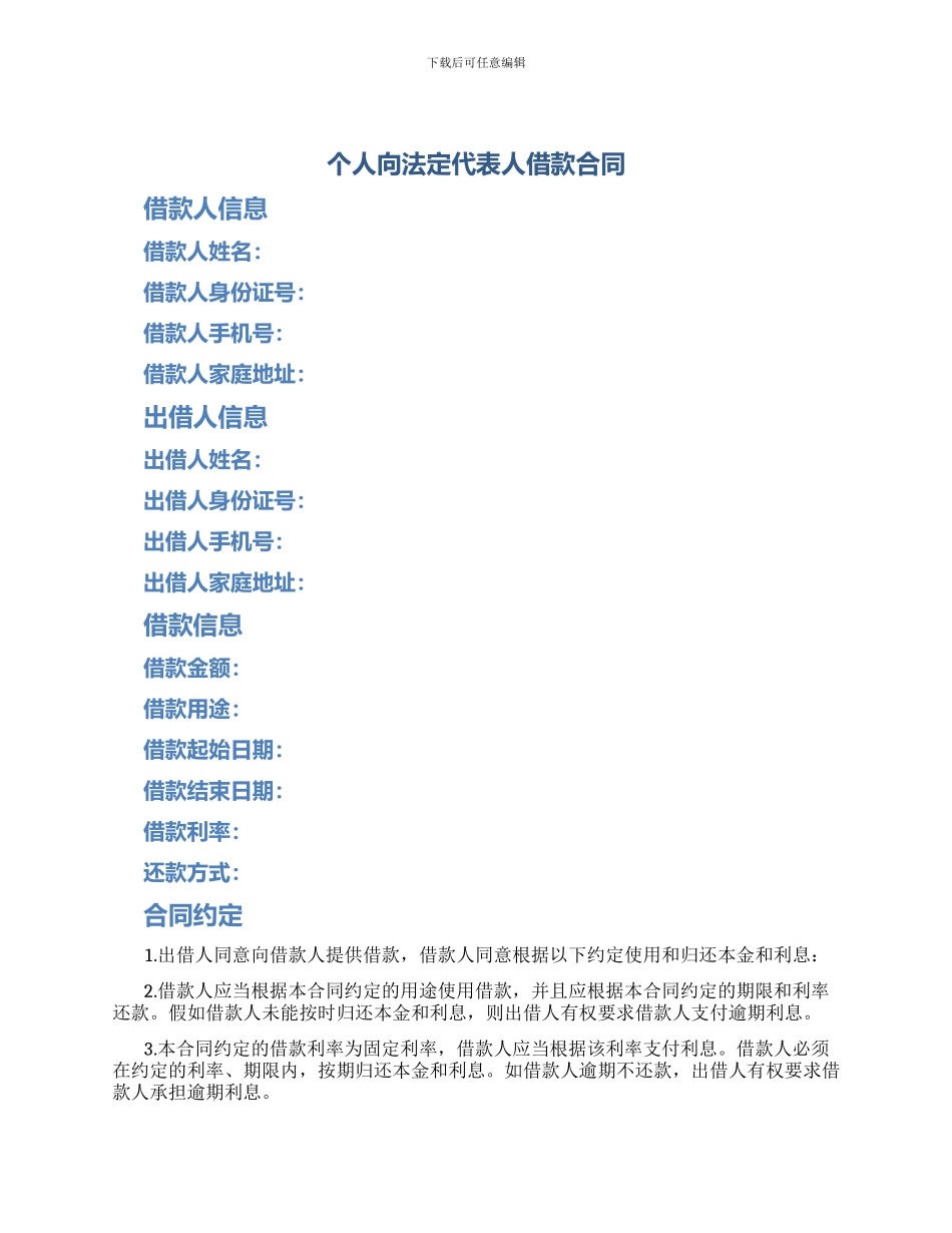 个人向法定代表人借款合同_第1页