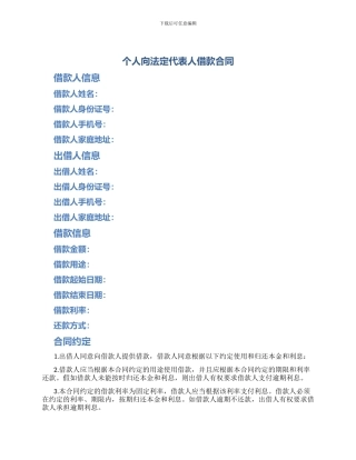 个人向法定代表人借款合同