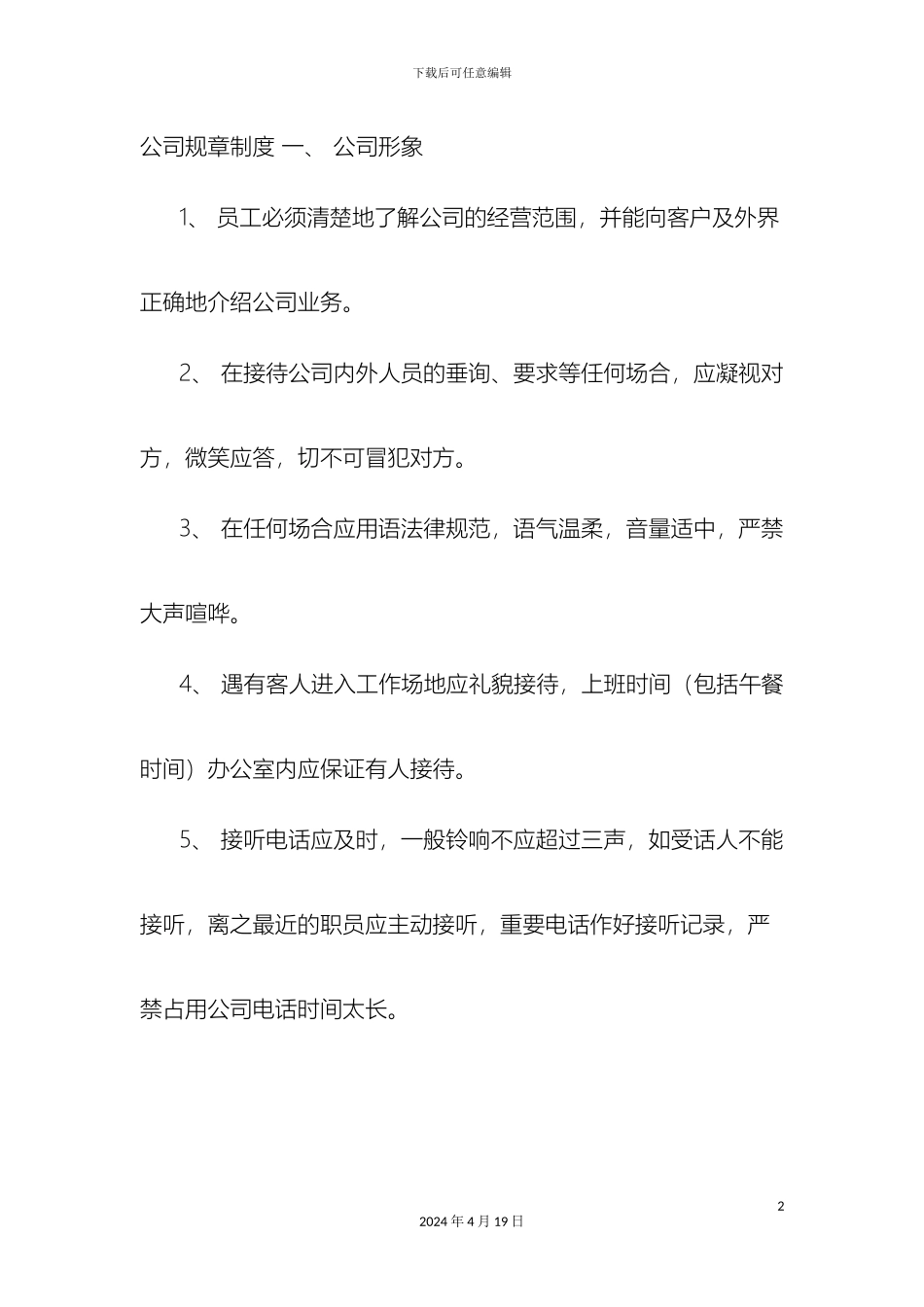 个人小型公司规章制度_第2页