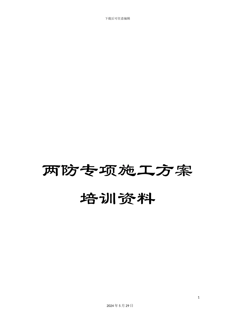 两防专项施工方案培训资料_第1页