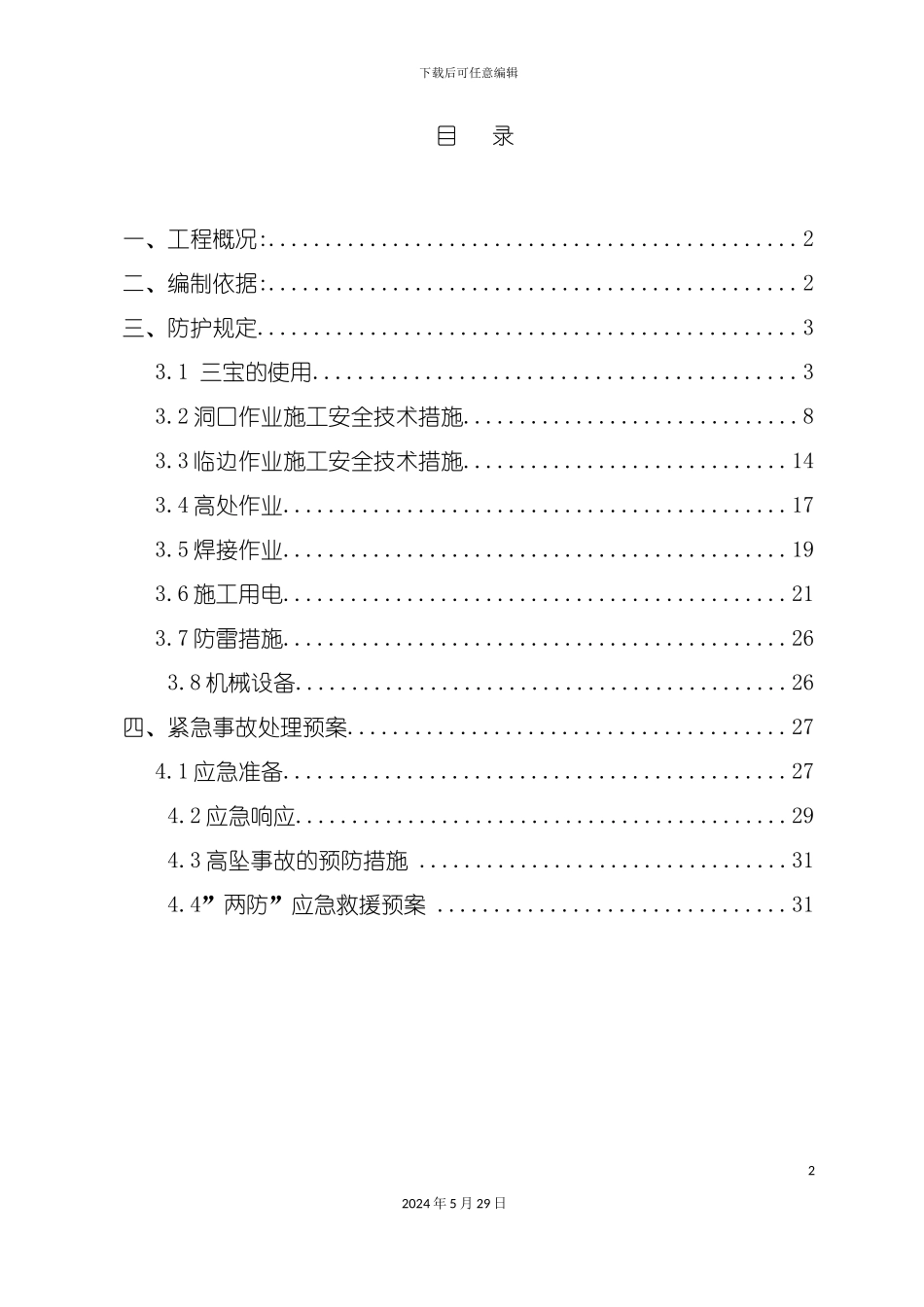 两防专项施工方案培训资料_第2页