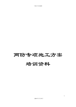 两防专项施工方案培训资料