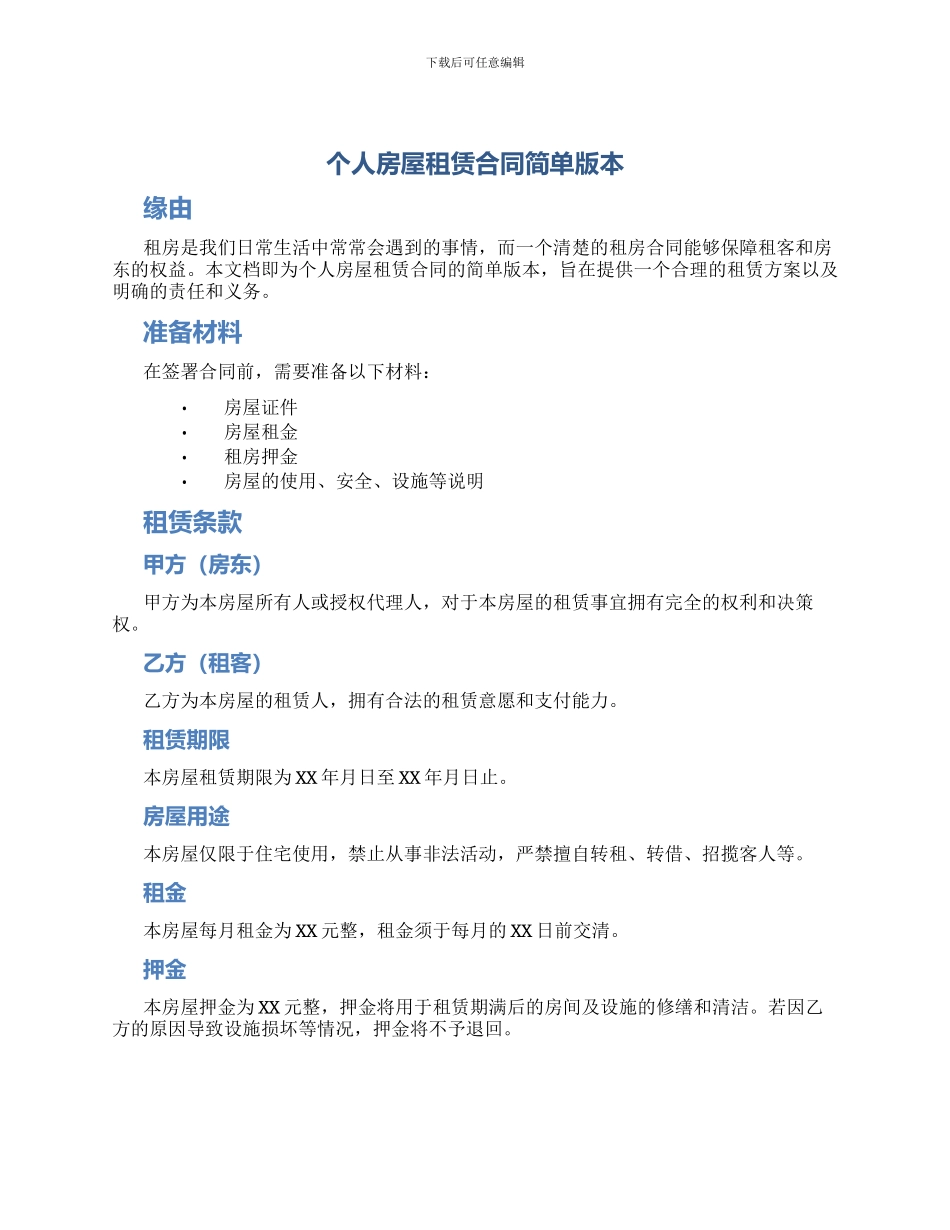 个人房屋租赁合同简单版本_第1页
