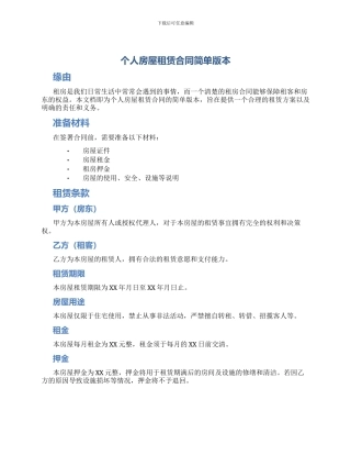 个人房屋租赁合同简单版本