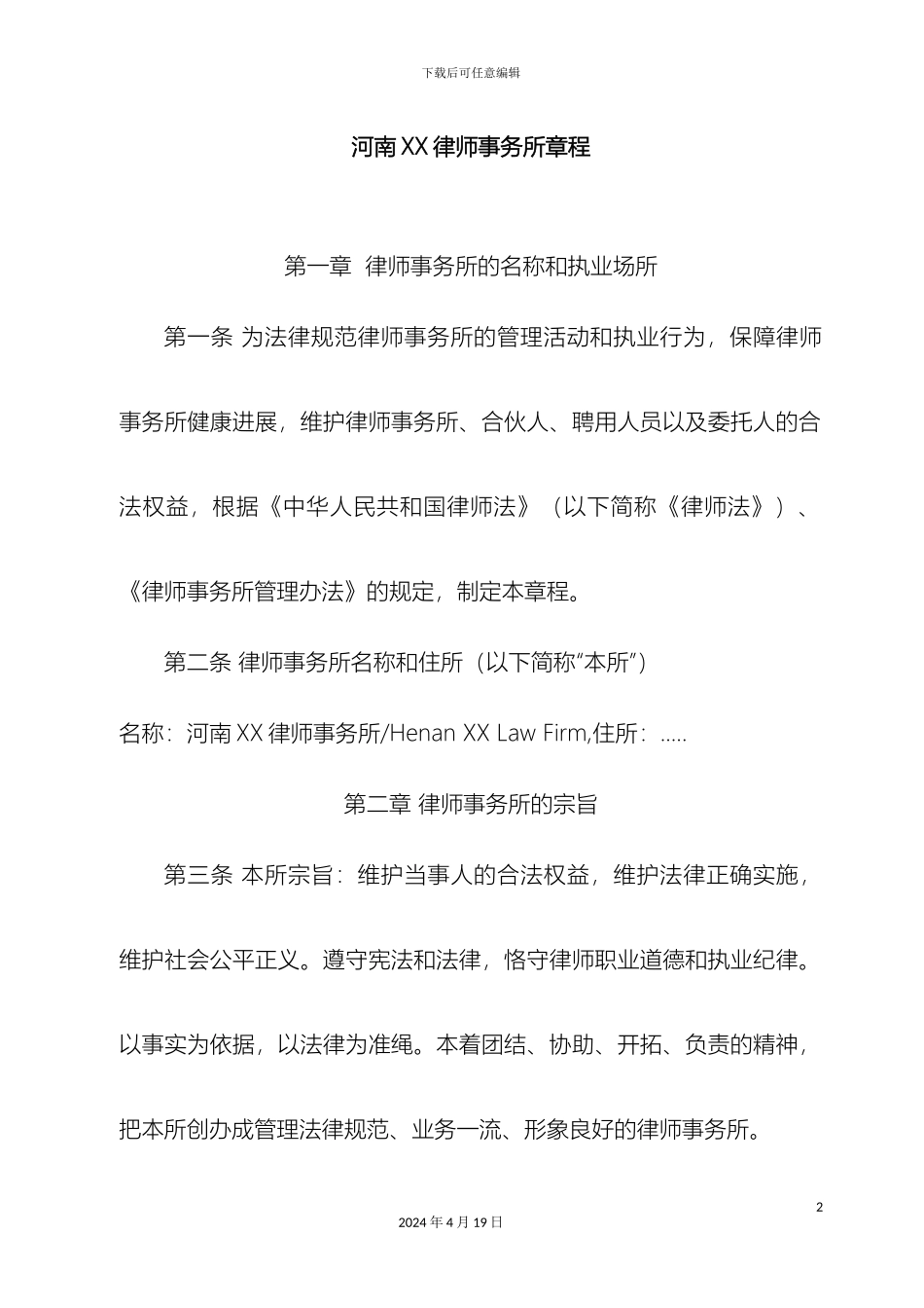 个人律师事务所章程_第2页