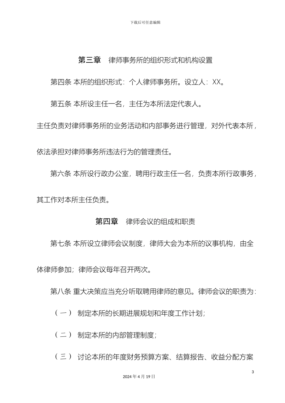 个人律师事务所章程_第3页