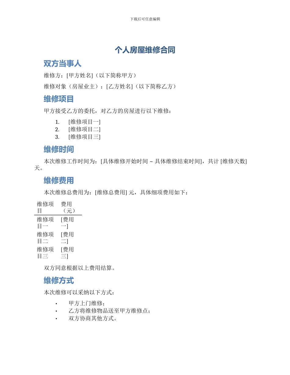 个人房屋维修合同_第1页