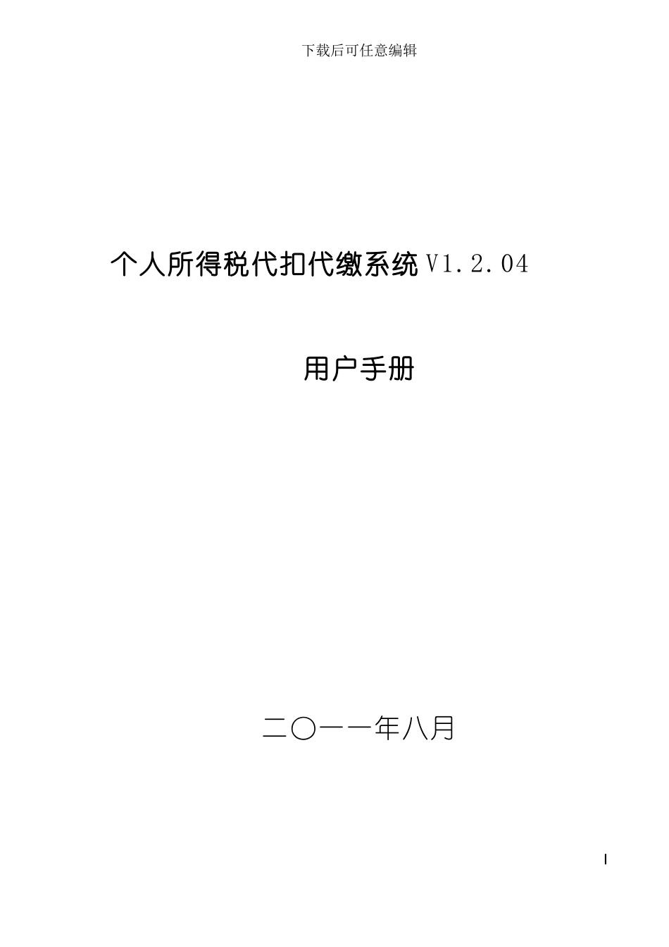 个人所得税代扣代缴V1204用户手册模板_第2页