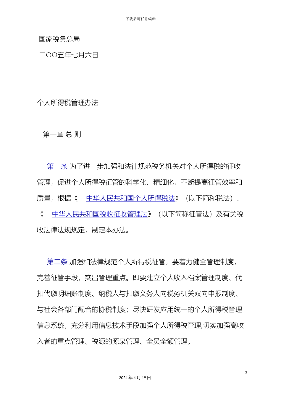 个人所得税管理办法_第3页