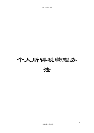 个人所得税管理办法