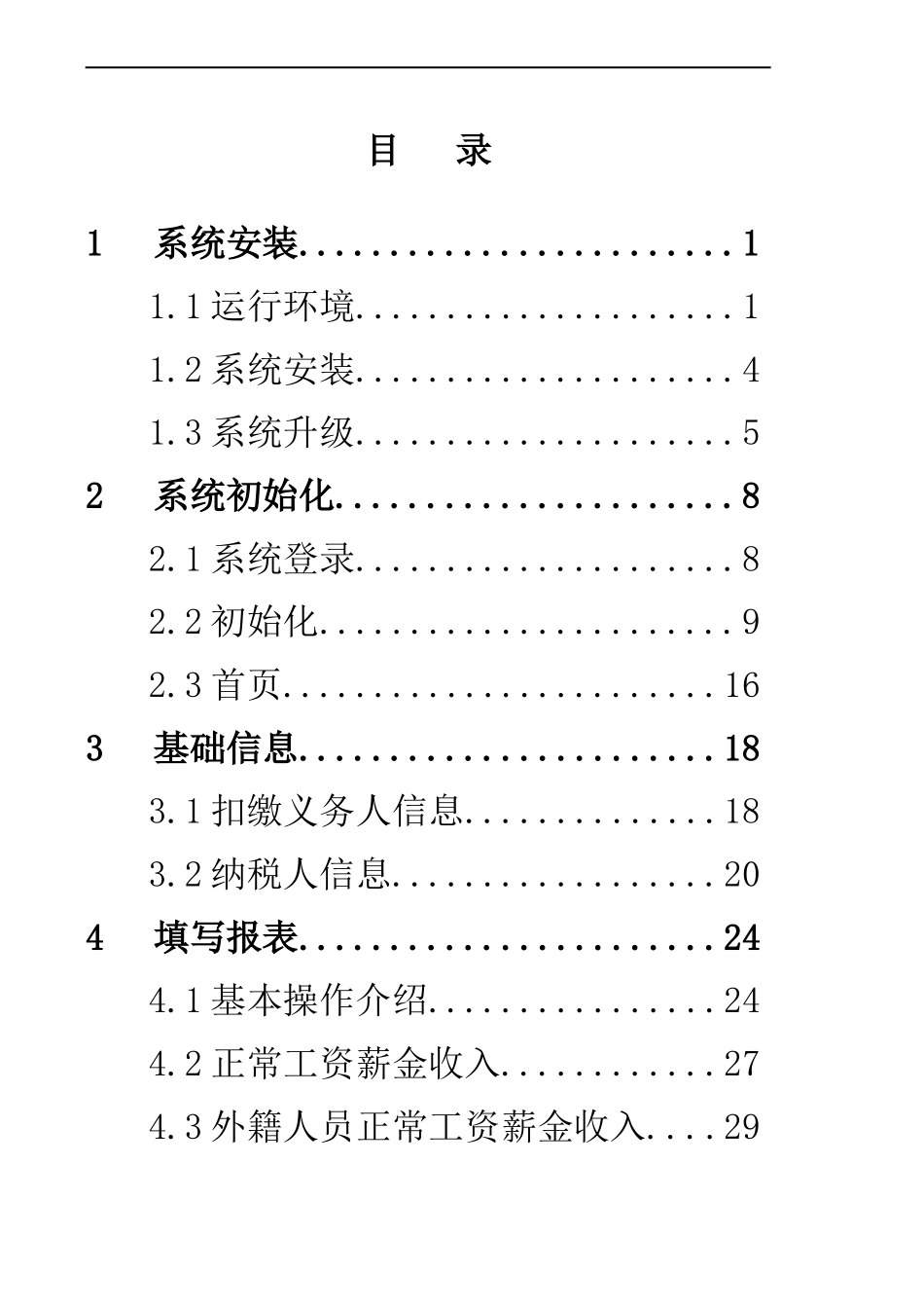 个人所得税代扣代缴V用户手册_第2页
