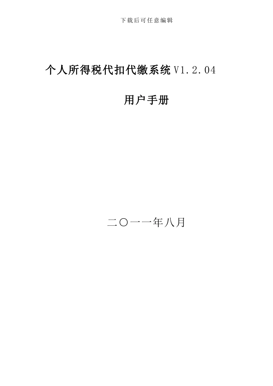 个人所得税代扣代缴V1204用户手册_第1页