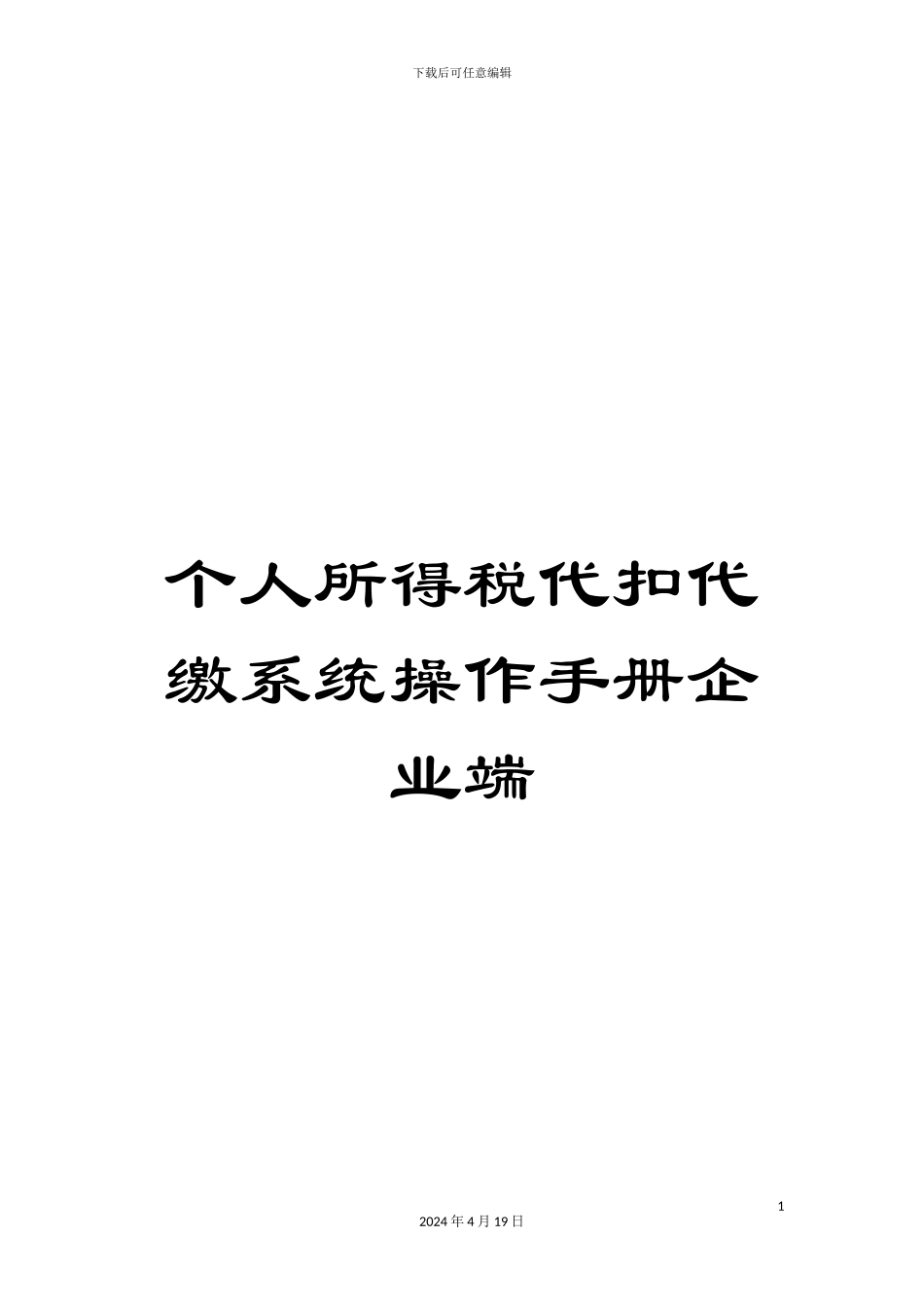个人所得税代扣代缴系统操作手册企业端_第1页