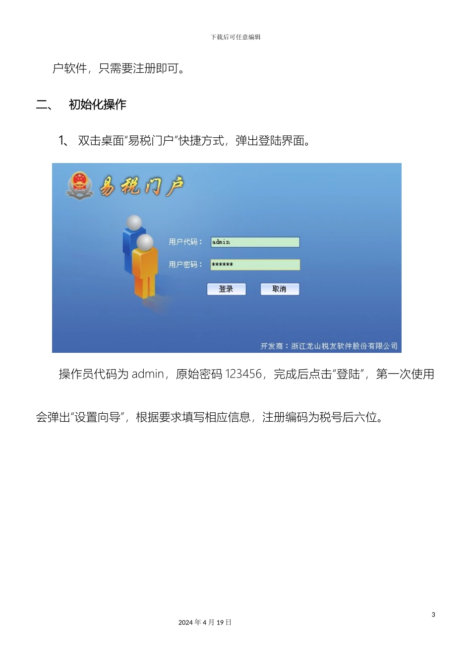 个人所得税代扣代缴系统操作手册企业端_第3页