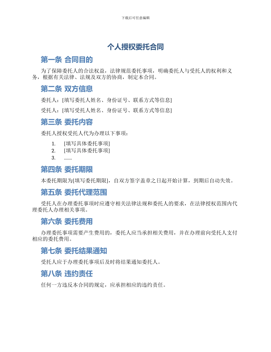 个人授权委托合同_第1页