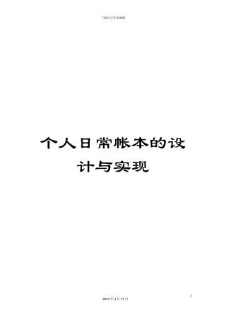 个人日常帐本的设计与实现