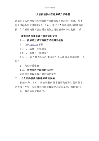 个人所得税代扣代缴系统升级手册