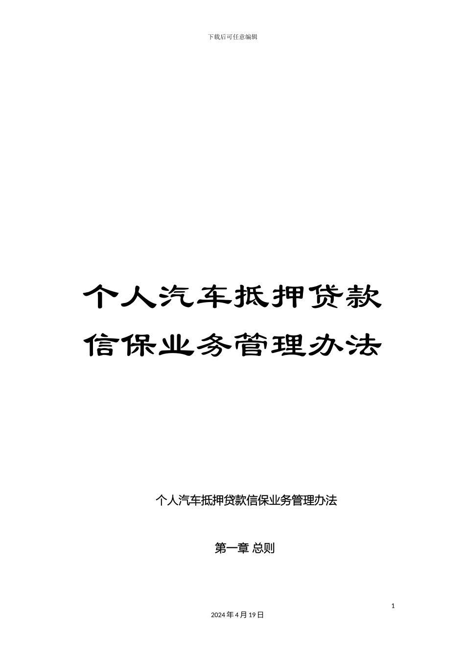 个人汽车抵押贷款信保业务管理办法_第1页