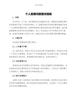 个人查摆问题整改措施