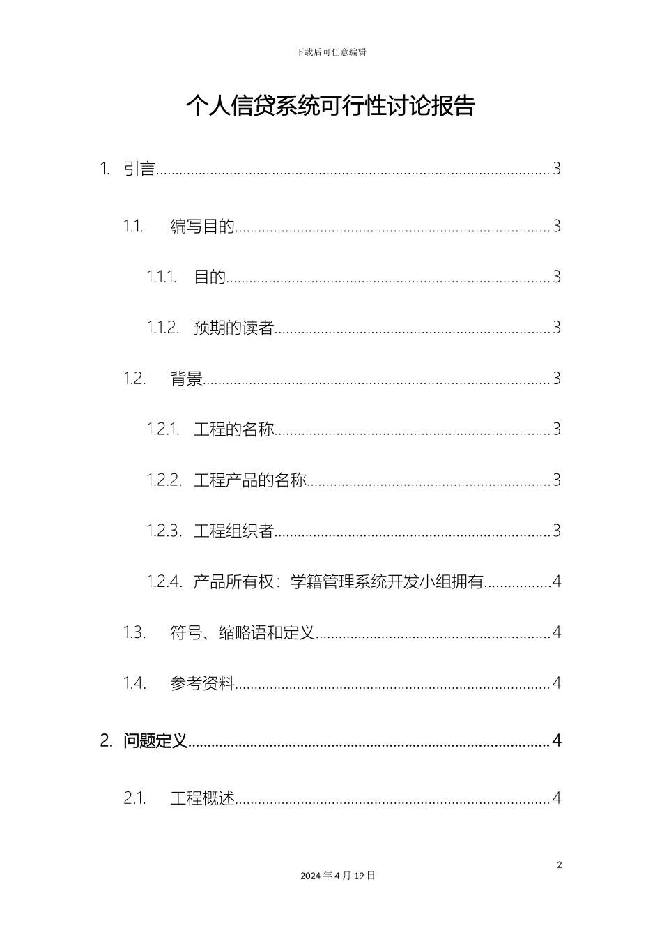 个人信贷系统可行性研究报告_第2页