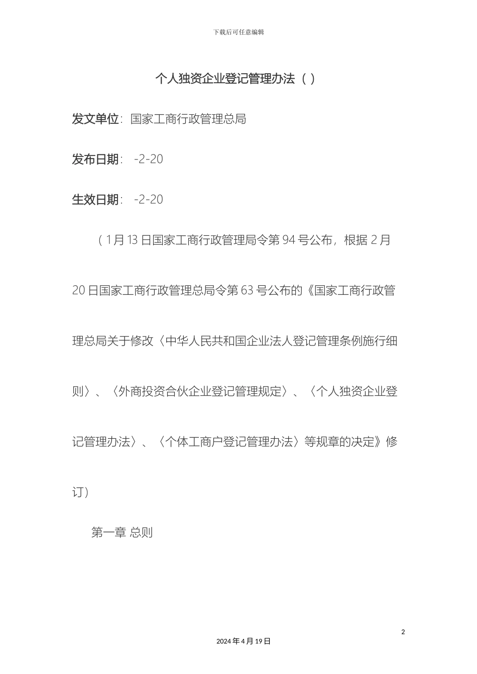 个人独资企业登记管理办法_第2页