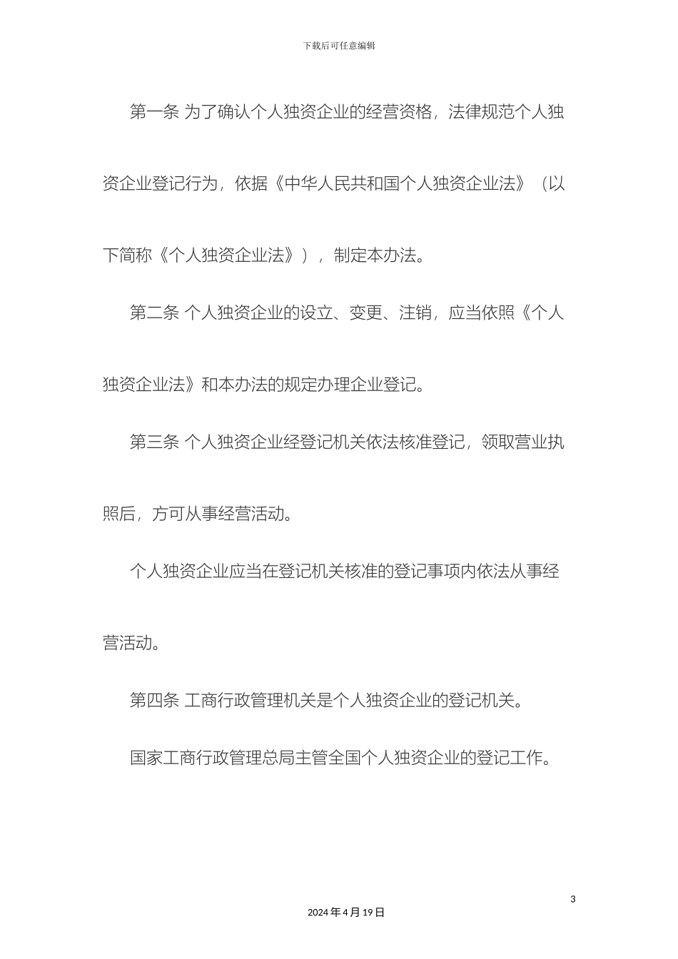 个人独资企业登记管理办法_第3页