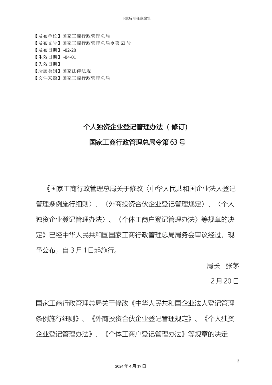 个人独资企业登记管理办法修订_第2页