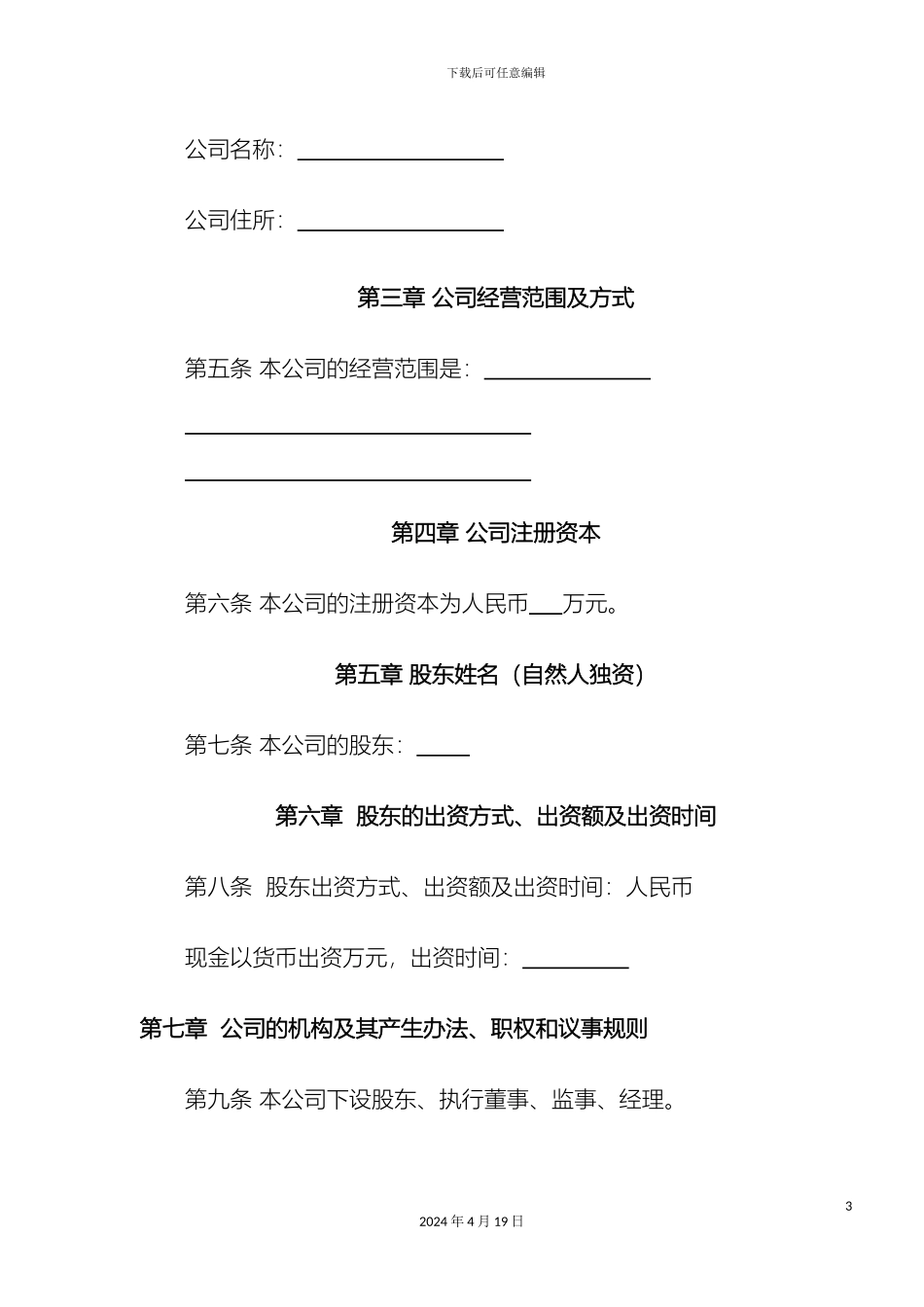 个人独资公司章程范本正规_第3页