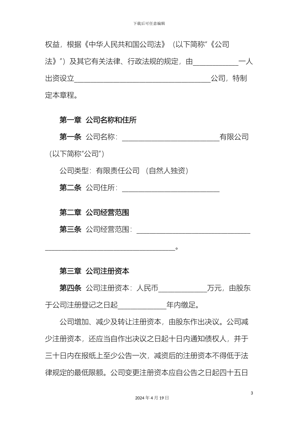 个人独资企业有限公司章程模板_第3页