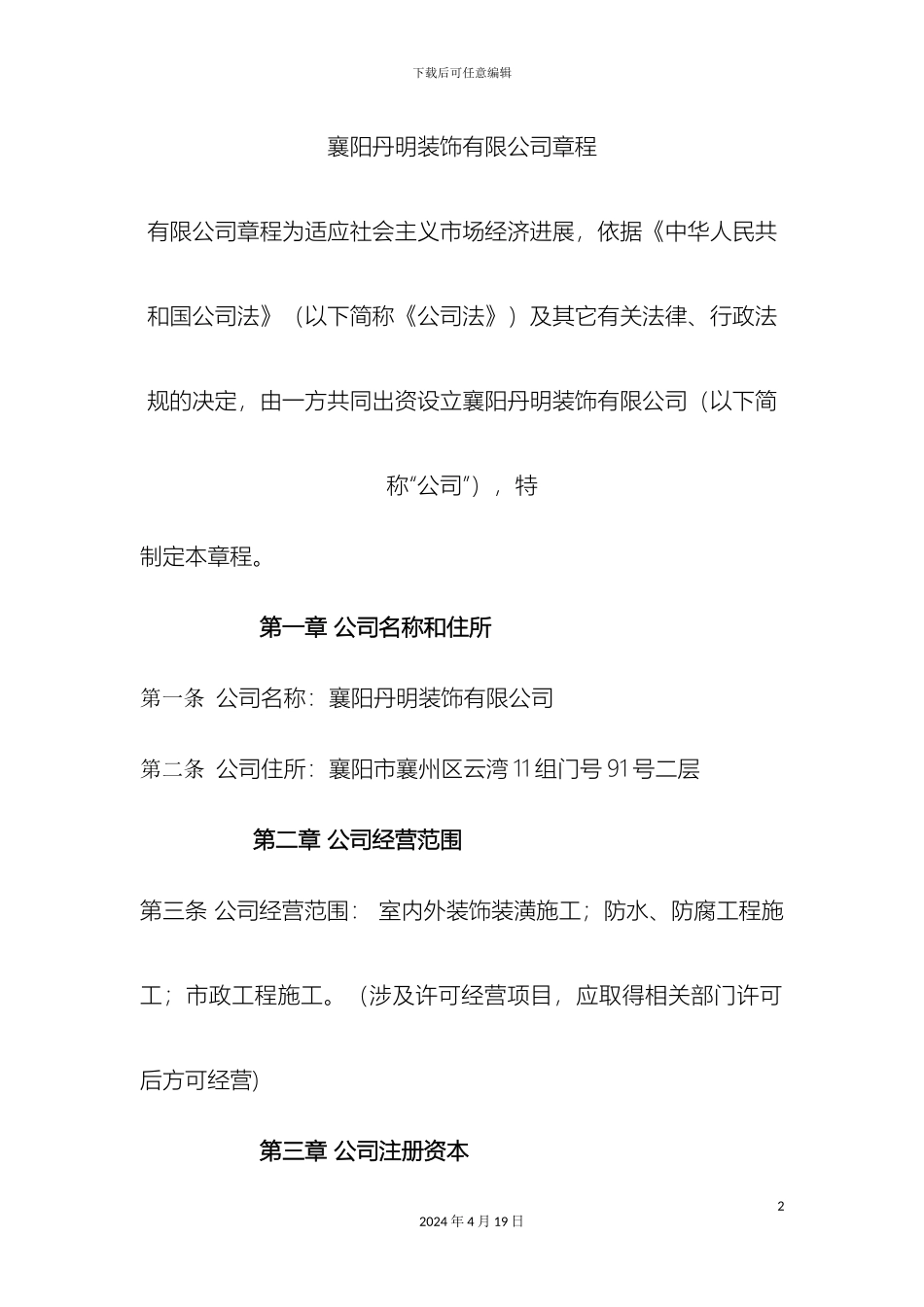 个人独资公司章程范本_第2页