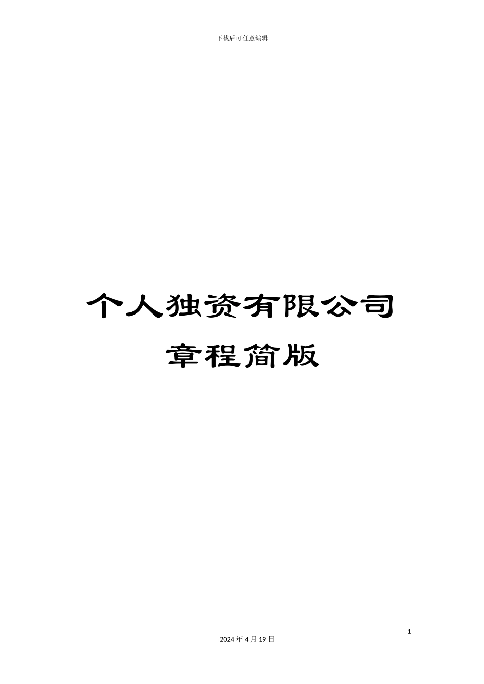 个人独资有限公司章程简版_第1页