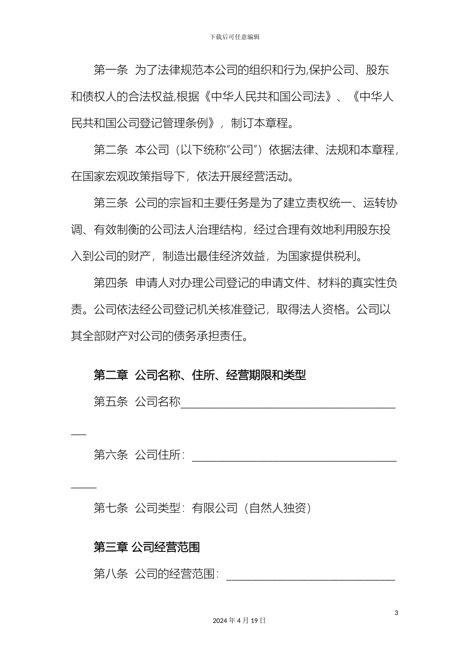 个人独资有限公司章程简版_第3页