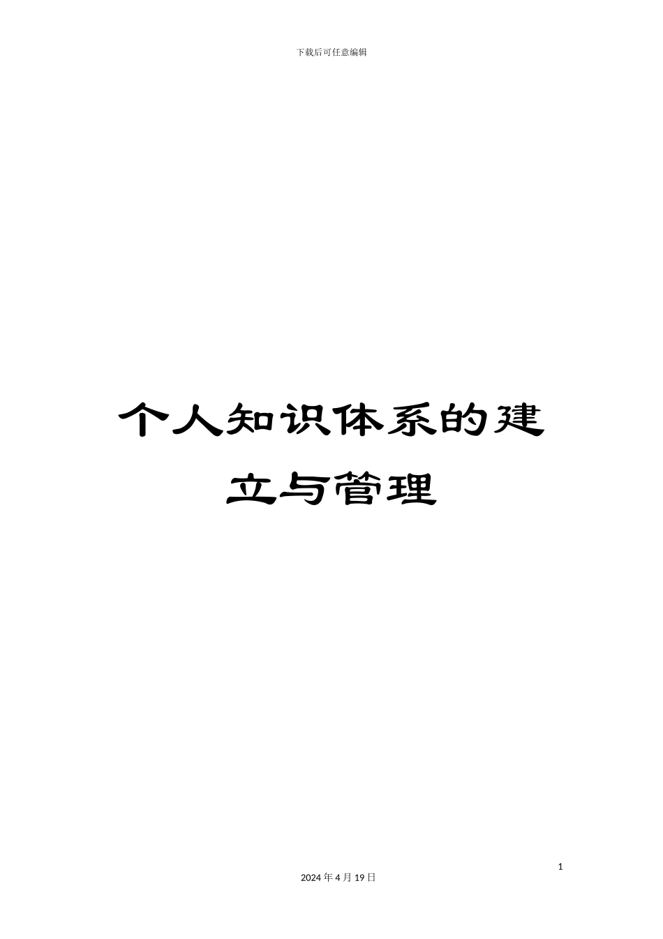 个人知识体系的建立与管理_第1页