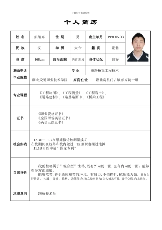 个人简工程监理求职信样本