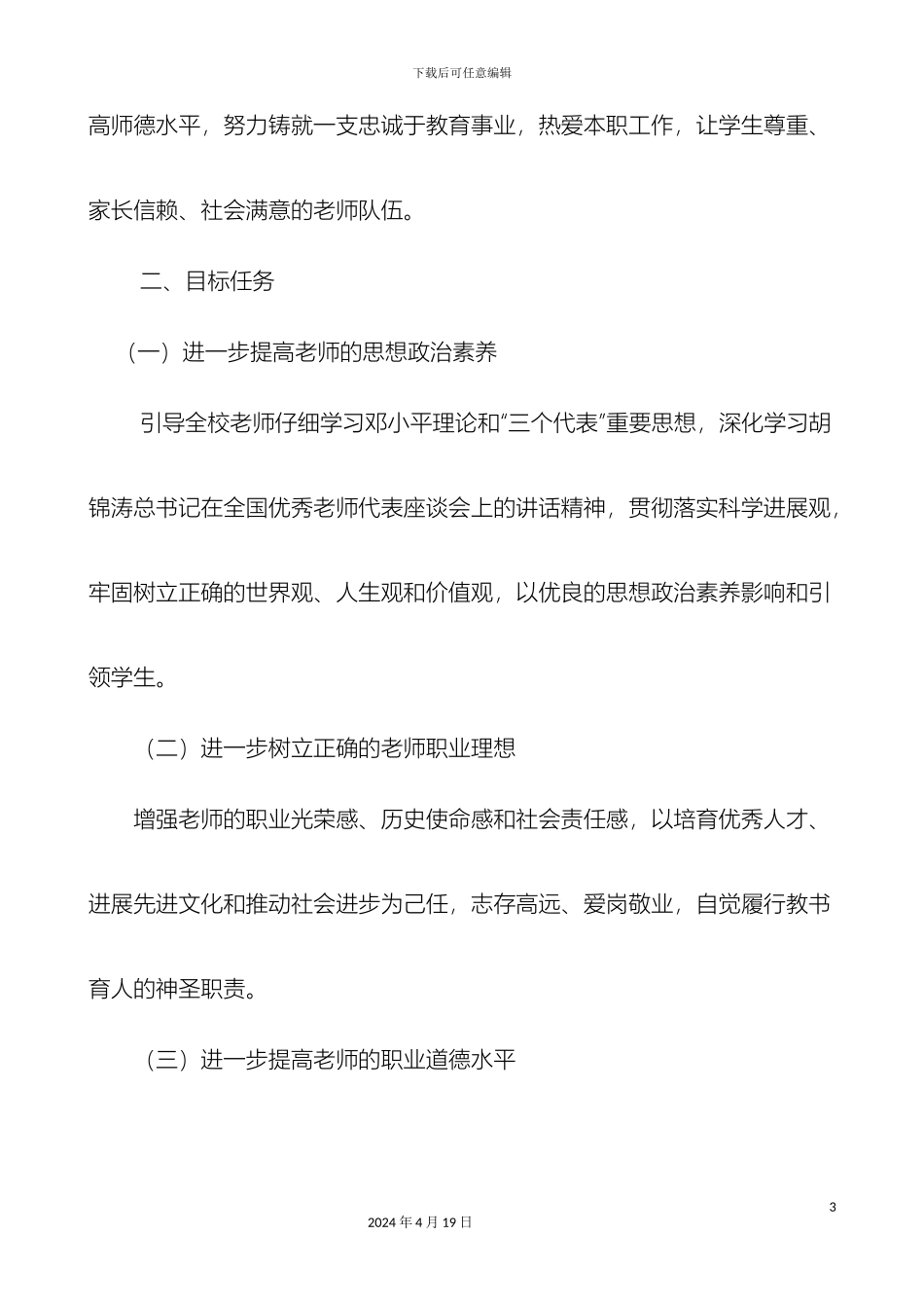 个人师德师风建设实施方案_第3页