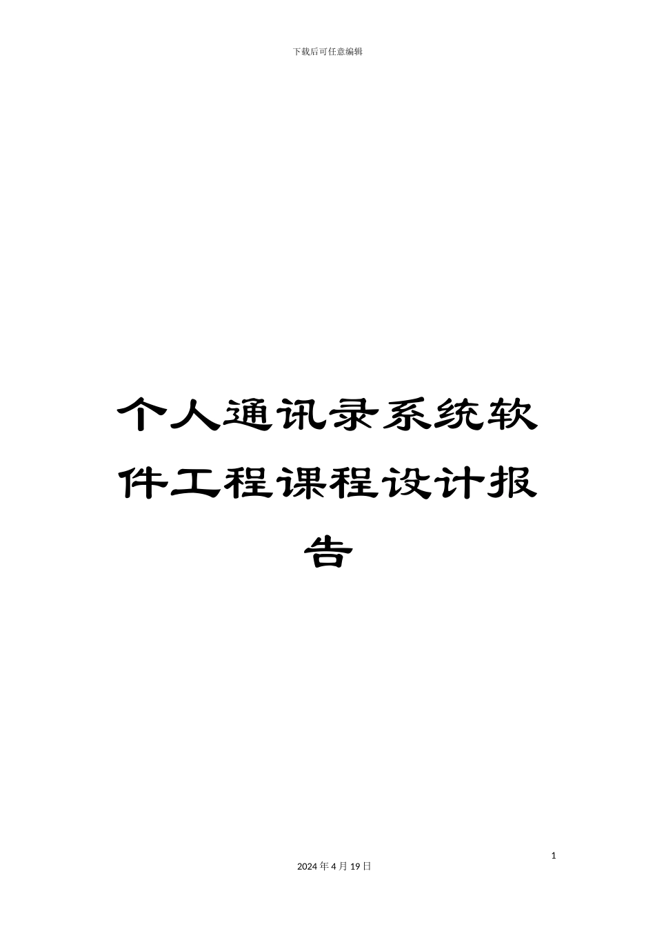 个人通讯录系统软件工程课程设计报告_第1页