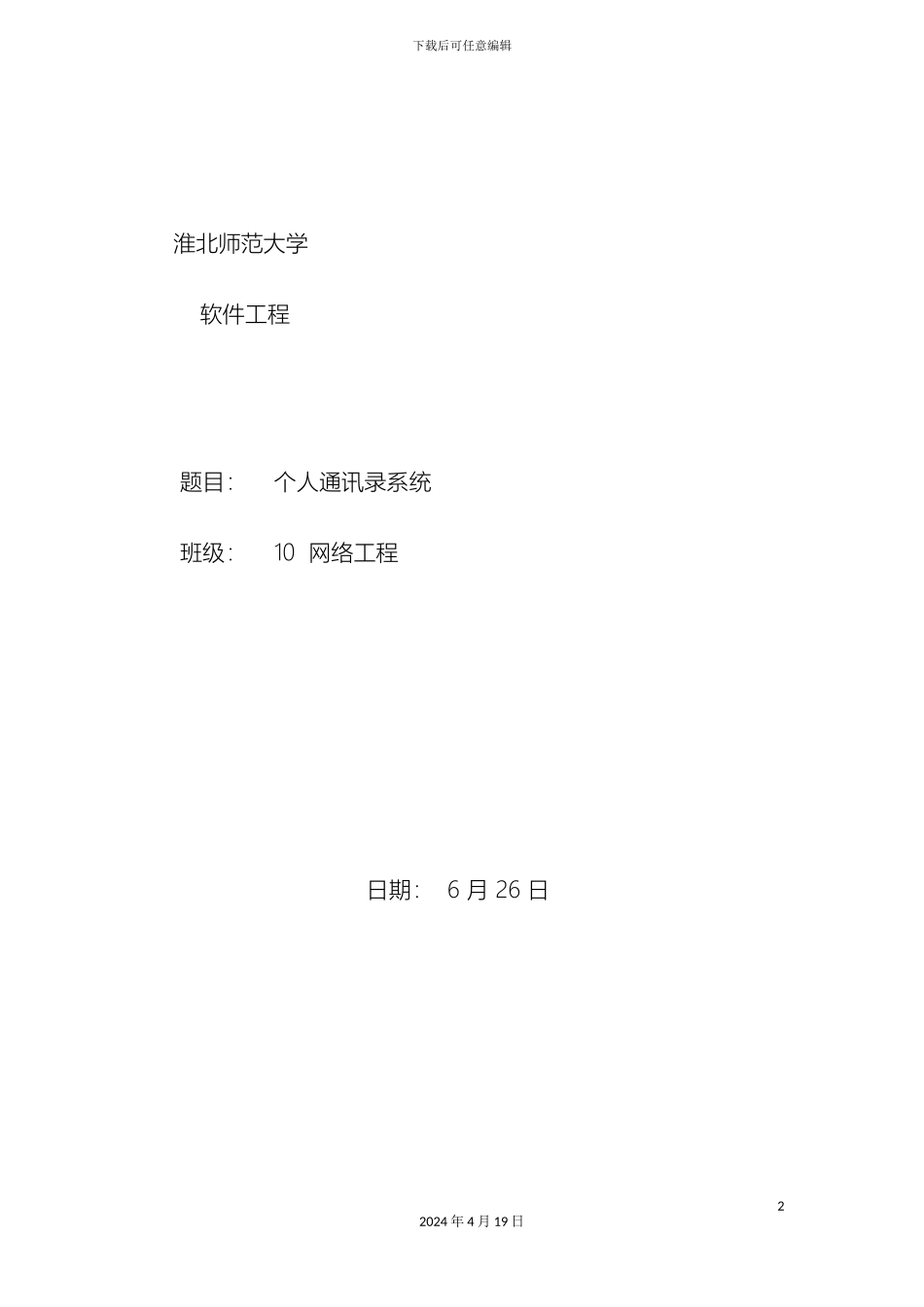 个人通讯录系统软件工程课程设计报告_第2页