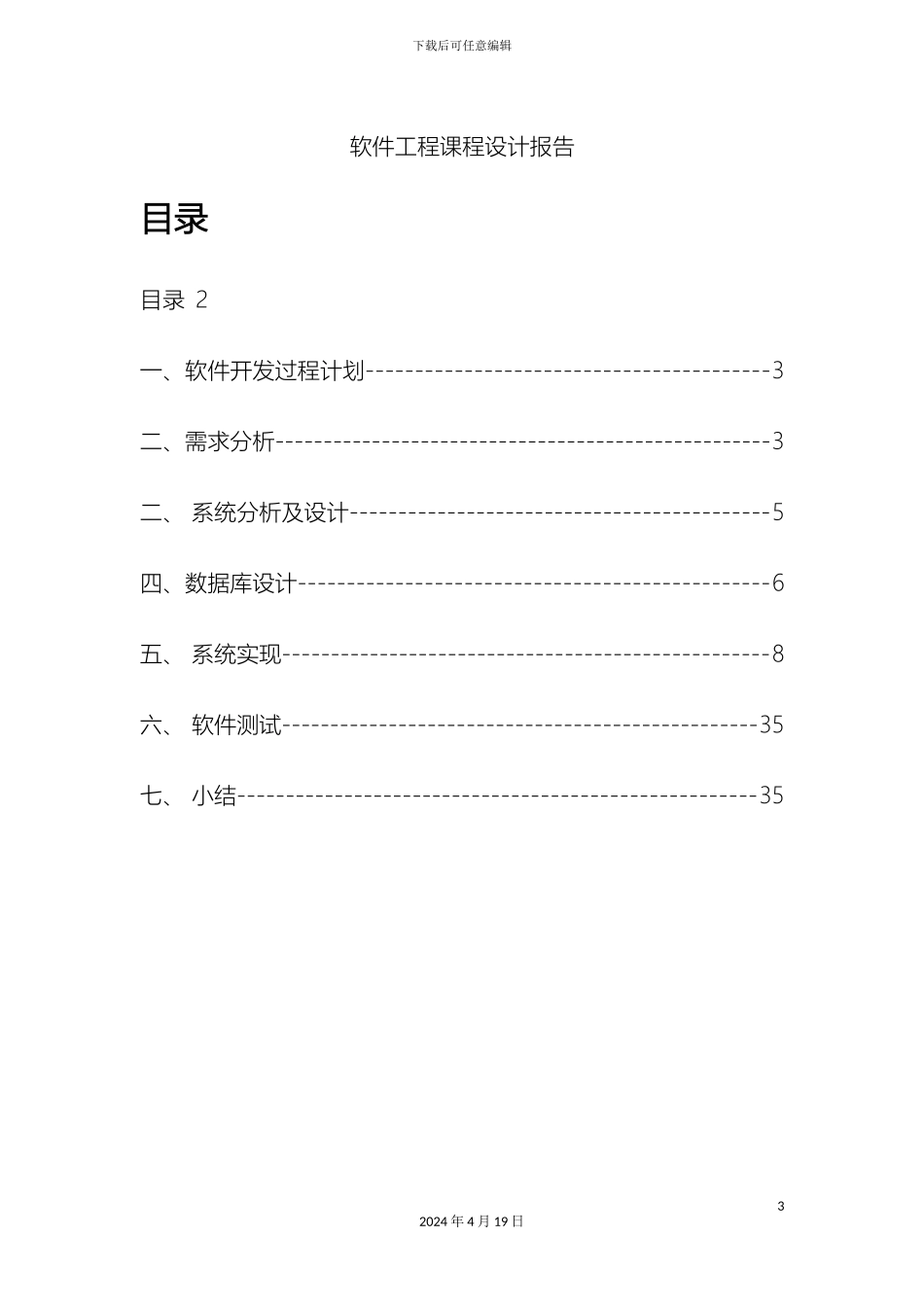 个人通讯录系统软件工程课程设计报告_第3页