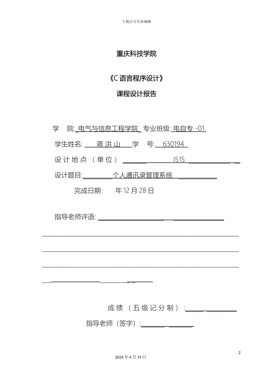 个人通讯录管理系统C语言课程设计报告_第2页
