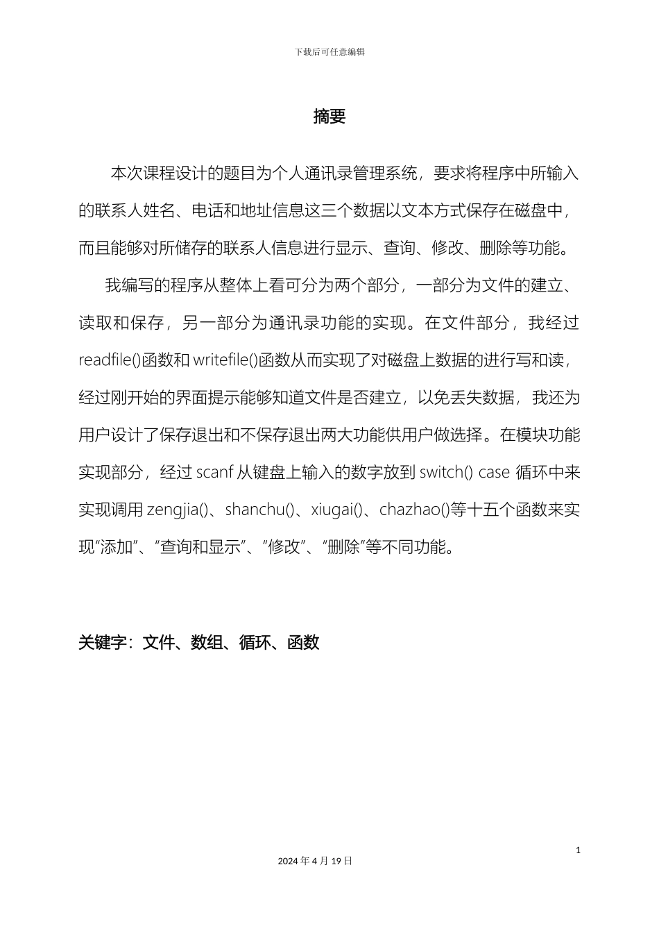 个人通讯录管理系统C语言课程设计报告_第3页