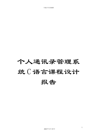 个人通讯录管理系统C语言课程设计报告